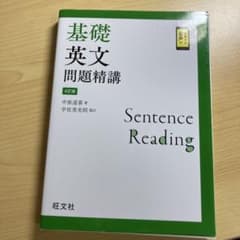 基礎英文問題精講 4訂版 旺文社のサムネイル
