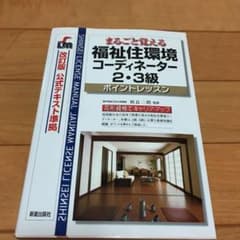 福祉住環境コーディネーター2・3級 : まるごと覚える : ポイントレッスンのサムネイル
