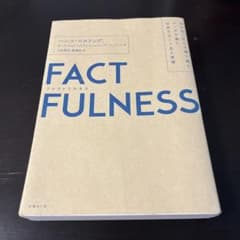 FACTFULNESS ハンス・ロスリングのサムネイル