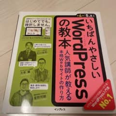 いちばんやさしいWordPressの教本 人気講師が教える本格Webサイトの作…のサムネイル
