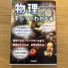 美品　物理のすべてがわかる本のサムネイル