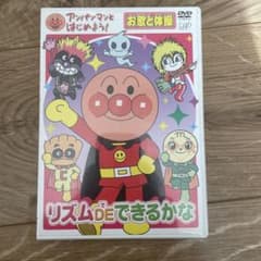 アンパンマンとはじめよう!お歌と体操編 リズムDEできるかなのサムネイル