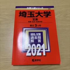埼玉大学 (文系) 2021のサムネイル