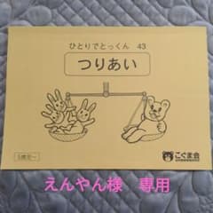 【えんやん様専用】こぐま会ひとりでとっくん　つりあいのサムネイル