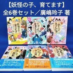 妖怪の子、育てます】第二部 1〜6巻 全巻セット／廣嶋玲子 著 - メルカリ