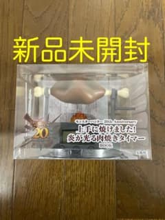 미개봉 몬스터 헌터 잘 태웠습니다! 불꽃이 빛나는 고기 구이 타이머