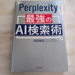 Perprlexity 最強のAI検索術のサムネイル
