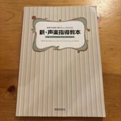 教育や保育に携わる人々のための新・声楽指導教本 児童、幼児教育課程・保育士養成…のサムネイル