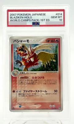 激レア バシャーモ 1ED ワールドチャンピオンズパック WCP 014/108 バシャーモ ワールドチャンピオンズ 1st Ed 014/108 PSA 10 - メルカリ