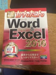 今すぐ使えるかんたんWord & Excel 2016のサムネイル