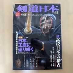 剣道日本 2009年11月号 No.405【DVDなし】のサムネイル