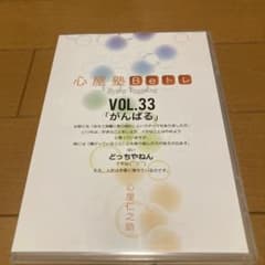 心屋塾 Beトレ VOL.33 がんばる DVDのサムネイル