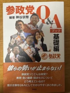 参政党 Q&A ブック 基礎編のサムネイル