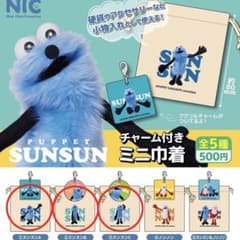【匿名配送】パペットスンスン チャーム付きミニ巾着　セット SUNSUNのサムネイル
