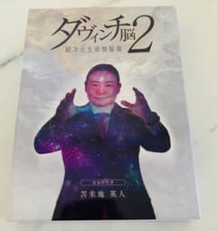 ダヴィンチ脳2 超次元生命情報場 苫米地英人 DVD3枚組 - メルカリ
