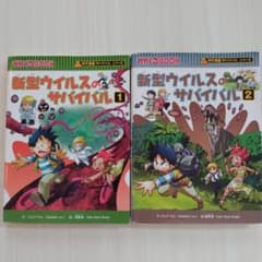 新型ウイルスのサバイバル 1・2 セットのサムネイル