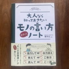 大人なら知っておきたいモノの言い方サクッとノートのサムネイル