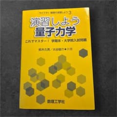 演習しよう量子力学 鈴木久男 大谷俊介 数理工学社のサムネイル