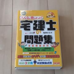 みんなが欲しかった! 宅建士の問題集 本試験論点別 2021年度版のサムネイル
