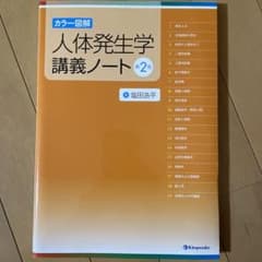 mn09様　人体発生学講義ノート カラー図解のサムネイル