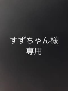 すずちゃん様専用のサムネイル
