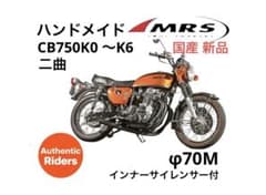 国産★ハンドメイドショート管 CB750K0 ～K6 BK 二曲◆76,780円 国産☆ハンドメイドショート管 CB750K0 ～K6 BK 二曲◇76,780円 - メルカリ