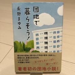 団地で暮らそう！ 長野まゆみ　単行本のサムネイル