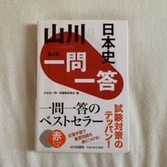 山川一問一答日本史のサムネイル