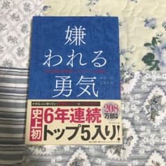 嫌われる勇気 : 自己啓発の源流「アドラー」の教えのサムネイル