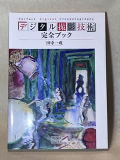 デジタル撮影技術完全ブック 田中一成のサムネイル