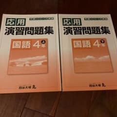 応用　演習問題集　国語　4年　上下　予習シリーズ　四谷大塚のサムネイル