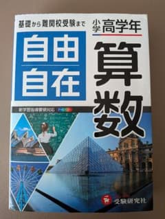 小学高学年 自由自在 算数のサムネイル