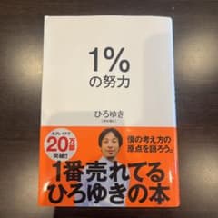 1%の努力のサムネイル