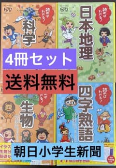 小学生朝日新聞⭐︎読めばわかるシリーズのサムネイル