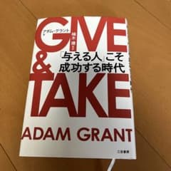 GIVE & TAKE 「与える人」こそ成功する時代のサムネイル