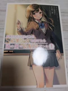 痴漢されそうになっているS級美少女を助けたら隣の席の幼馴染だった 1のサムネイル
