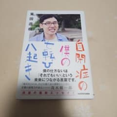 自閉症の僕の七転び八起き 東田直樹のサムネイル