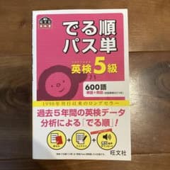 でる順パス単英検5級 文部科学省後援のサムネイル