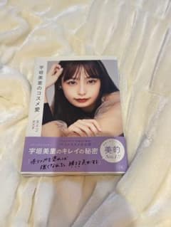 宇垣美里のコスメ愛 BEAUTY BOOK