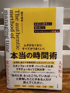 ムダがなくなり、すべてがうまくいく 本当の時間術 : 世界中の研究から導き出し…のサムネイル