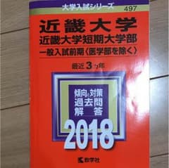 近畿大学 近畿大学短期大学部 一般入試前期 〈医学部を除く〉 2018年版のサムネイル