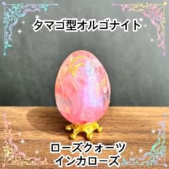タマゴ型オルゴナイト　ローズクォーツ　インカローズ