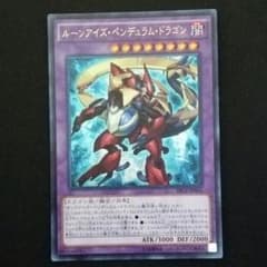 【即購入可】ルーンアイズ・ペンデュラム・ドラゴンのサムネイル