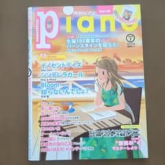 月刊ピアノ 2018年7月号のサムネイル