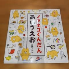 ノラネコぐんだん あいうえおのサムネイル