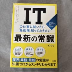 ITの仕事に就いたら「最低限」知っておきたい最新の常識のサムネイル