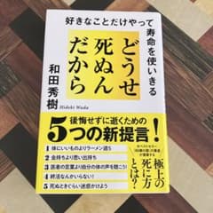 どうせ死ぬんだから : 好きなことだけやって寿命を使いきるのサムネイル