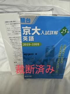 【裁断済み】　京大入試詳解　英語　初版　1995〜2019のサムネイル
