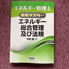 エネルギー管理士徹底マスター エネルギー総合管理及び法規のサムネイル
