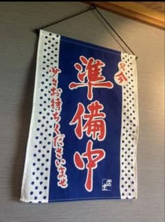 ⭐️只今 準備中 のれん タペストリー⭐️のサムネイル